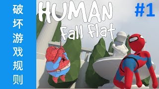 Human Fall Flat 人类一败涂地 - 如何破坏游戏规则 #1