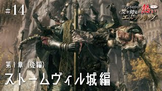 #14【ELDEN RING（初見ゲーム実況）】ご照覧あれい！激突！接ぎ木のゴドリック！【エルデンリング】リアクションがいちいち熱い！シリーズ