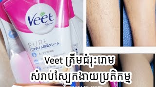 How to use Veet Hair removal 💓 💓 សំរាប់​ស្បែកងាយប្រតិកម្ម​ ផលិតផល​ប្រទេស​ជប៉ុន​ 😽