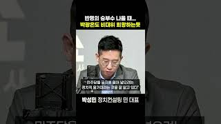 [정치쇼] 박성민 \