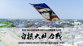 令和5年度 白根大凧合戦 １日目［Live配信］