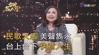 台灣名人堂 2019-11-10 美聲天后 鄭怡