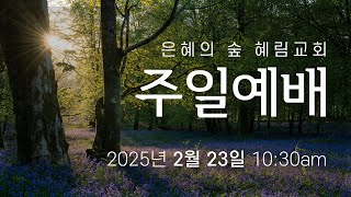 [주일예배실황] 2025년 2월 23일 주일예배