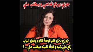 جوزي دخل عليا اوضة النوم وقفل الباب و ركع علي ركبه و فجأة لقيته بيطلب مني... ؟