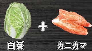 【白菜とカニカマのマヨポンサラダ】簡単おいしいおすすめレシピ！材料和えるだけで美味しいおかずの作り方/白菜レシピ/カニカマレシピ【あさごはんチャンネル】