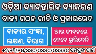 ଓଡ଼ିଆ ବ୍ୟାକରଣ || Odia Grammar || Bakya bichar || ବାକ୍ୟ ଗଠନ ରୀତି ଓ ପ୍ରକାର ଭେଦ ||+୩/RI/ARI/SI/AMIN All