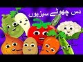 Ten Little Vegetables in Urdu | دس چھوٹے سبزیوں | Urdu Nursery Rhymes for Kids