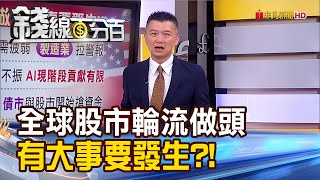 《全球股市輪流做頭 有大事要發生?!》【錢線百分百】20230825-4│非凡財經新聞│