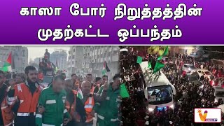 காஸா போர் நிறுத்தத்தின் முதற்கட்ட ஒப்பந்தம் | Israel's war on Gaza | Isreal VS Hamas | Palastine