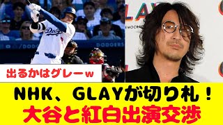 NHK紅白、大谷翔平への出演オファーの切り札はGLAY！