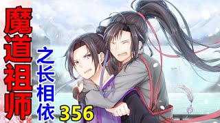 《魔道祖师》之长相依   第356集  魏婴和蓝湛带着四个小娃，一出去就好多天，蓝老先生感觉自己都要发霉了……