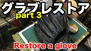 グラブレストア（part 3）Restore a glove #1877