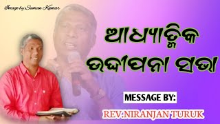 ଆଧ୍ୟାତ୍ମିକ ଉଦ୍ଦୀପନା ସଭା MESSAGE BY: REV.NIRANJAN TURUK#odiabibletutorial #niranjanturuk