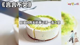 【言言不哭】最恶毒那年。白天程瑾欺负我，晚上我往他牛奶里下药。 一干就是十多年。 直到眼前出现弹幕。我嘞个纯恨女主，你给瑾哥放一天假吧，都快磨出火星子了。#一口气看完#小说#爽文#故事