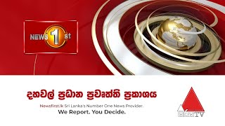 News 1st: Lunch Time Sinhala News | (31-07-2020)