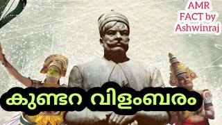 കുണ്ടറ വിളംബരം | Kundara Proclamation Malayalam explained | Full statement in malayalam | AMR FACT