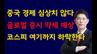 [주식]중국 경제 심상치 않다 글로벌 증시 약세 예상 코스피 여기까지 하락한다(20230816수)주식 주식투자 주식강의 주식공부 주식초보 주식단타 주식고수 단타매매