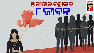 ଅଙ୍ଗଦାନ ମହୋତ୍ସବ: ମୃତ୍ୟୁ ପରେ ବି ଜୀବନର ସଚେତନତା ବାର୍ତ୍ତା ବାଣ୍ଟିଲା ସମ୍ ଅଲଟିମେଟ୍ ମେଡିକେୟାର