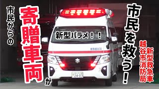 【寄贈車両が市民を救う！！】越谷市消防局救急越谷30（救急谷中2）恵美子号交通事故現場へと緊急出動！！