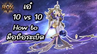 RoV : เอ๋จักรวาลในโหมด 10 vs 10