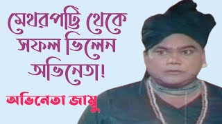 মেথরপট্টি থেকে সফল ভিলেন অভিনেতা জাম্বু | Actor  Jambu Biography | Sonali Otit