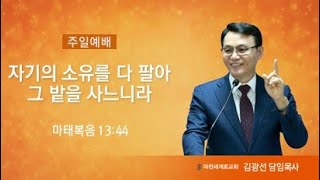 (25.2.9. 주일4부예배) 자기의 소유를 다 팔아 그 밭을 사느니라