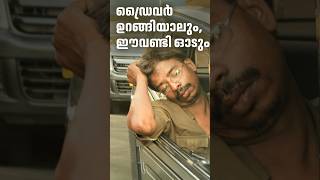 ഡ്രൈവർ ഉറങ്ങിയാലും ഈവണ്ടി ഓടും ! #Automobile #shortsfeed #facts #shortvideo #viralvideo #vlog #news