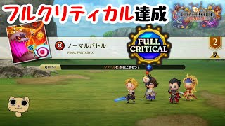 【ネタバレあり】シアトリズムファイナルバーライン FF10ノーマルバトル基本フルクリティカル