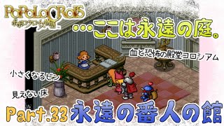 【ポポロクロイス物語】2周目part33 地上のどこにもない不思議な遊び場よ【実況】