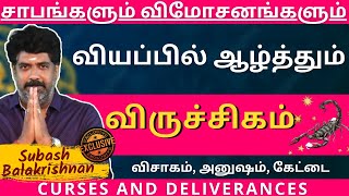 விருச்சிகம் வியப்பில் ஆழ்த்தும் | சாபங்களும் விமோசனங்களும் | Astrovel Jothidam | Subash Balakrishnan