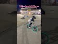 ＢＭＸ　 はるき　　 スリーシックスティー　 360　 バニーホップ　 マニュアル　 ムラサキパーク笠間　＃shorts