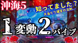 意外と知らない！？1変動で2回バイブ発生すると大当たり確定⁉️『Pスーパー海物語 IN 沖縄5』ぱちぱちTV【635】沖海5第158話