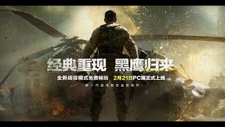 《三角洲行动》战役模式《黑鹰坠落》2月21日上线公告