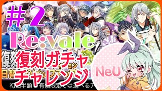 ＃2【アイナナ】Re:vale復刻ガチャチャレンジ【アイドリッシュセブン】