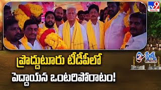 AP Elections 2024 : ప్రొద్దుటూరు టీడీపీలో పెద్దాయన ఒంటరిపోరాటం! | Proddatur TDP -TV9