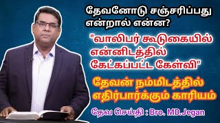 தேவனோடு சஞ்சரித்தல் ||Bro. MD. Jegan || Tamil Christian message || JESUS TALKS || HLM