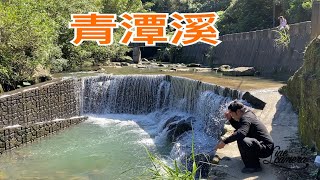 Creek fishing in Taiwan 青潭大瀑布下方探索突然變牛奶水跑為上策