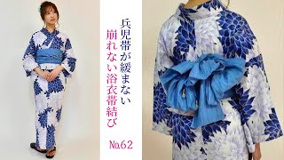 【崩れない浴衣帯結び】兵児帯結びが一日奇麗に保てる裏技！崩れない浴衣帯№62The way you tie your obi