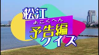 【予告編】動画「松江リレークイズ（予告編）」（3分52秒）