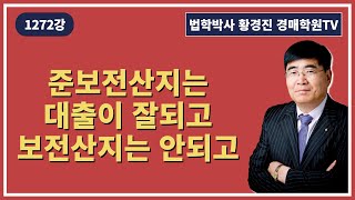 1272강. 준보전산지는 대출이 잘되고, 보전산지는 안되고.(법학박사 황경진경매TV)