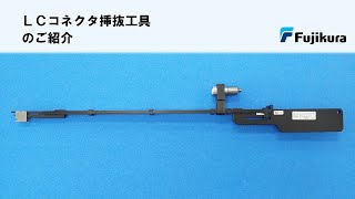 LCコネクタ挿抜工具のご紹介