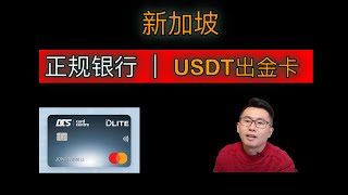 【防冻卡 第七期】新加坡DCS卡中心，DSC万事达卡，支持USDT充值，绑定支付宝，拼多多，美团消费，支持中国大陆用户KYC！可用USDT、PayNow、跨境汇款充值，支持中国大陆护照申请，非预付卡