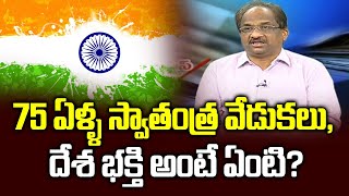 75 ఏళ్ళ స్వాతంత్ర వేడుకలు, దేశ భక్తి అంటే ఏంటి? || Free India @ 75 ||