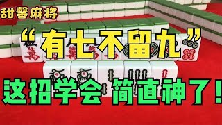 打麻将记住“有七不留九，赢到对家请喝酒”，真的神了！