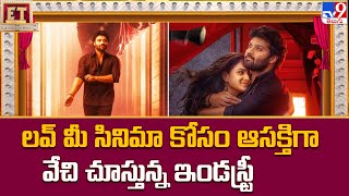 Love Me Movie : లవ్ మీ సినిమా కోసం ఆసక్తిగా వేచి చూస్తున్న ఇండస్ట్రీ | Vaishnavi Chaitanya -TV9