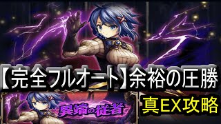 【グラサマ】異端の従者 尽忠の雛【真EX】フルオートで4分以内にクリア 字幕実況 GRANDSUMMONERS