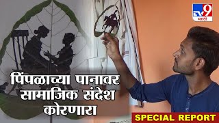 Washim Leaf Art | पिंपळाच्या पानावर सामाजिक संदेश, वाशिमच्या अवलियाची सोशल मीडियावर तुफान चर्चा -tv9