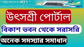 Utso Sree Portal|| উৎসশ্রী আপডেট || উৎসশ্রী প্রকল্প bangla||