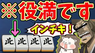 【雀魂】北ドラ抜いただけで役満！？  かんたんすぎるインチキ役満ｗｗｗ