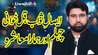 Esaal-e-Sawab, Kul khani, Chehlum aur Humara Muashra | Mufti Dr Ali Waqar Qadri |